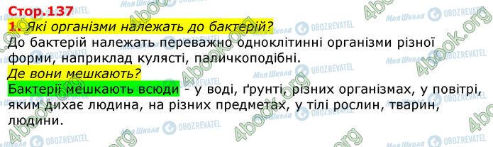 ГДЗ Природознавство 5 клас сторінка Стр.137 (1)